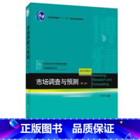 [正版]PQ市场调查与预测第二版庄贵军 北京大学出版社 教程参考辅导学习书籍