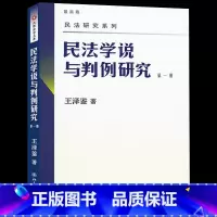 [正版]PQ民法学说与判例研究(第一册) 民法学泰斗王泽鉴 司法考试参考书 民法研究系列