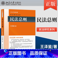 [正版]PM民法总则 新版 王泽鉴 民法研究系列 民法体系 权利变动 权利主体 请求权基础的思维方式 北京大学出版社