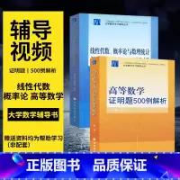 [正版]直供高等数学证明题500例解析+线性代数、概率论与数理统计证明题500例解析2本数学思想方法 解题思维 考研数