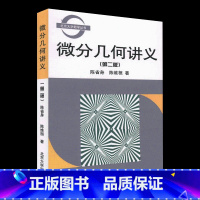 [正版]出版社直供微分几何讲义 第二版第2版 陈省身 陈维桓 北京大学出版社 系统地论述微分几何的基本知识 微分几何教