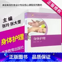 [正版]新书高教版 身体护理 姜勇清 张红梅 可搭面部护理 高等教育出版社