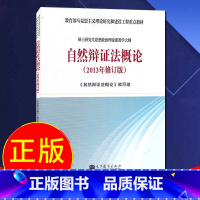 [正版] 自然辩证法概论 2013年修订版 硕士研究生思想政治理论课教学大纲 教程参考辅导学习书籍 高等教育出版社
