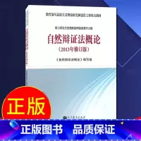 [正版] 自然辩证法概论 2013年修订版 硕士研究生思想政治理论课教学大纲 教程参考辅导学习书籍 高等教育出版社