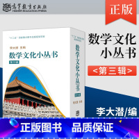 [正版]李大潜 数学文化小丛书 第三辑 盒装全10册 高等教育出版社 从多面体到水立方统计知玄妙/漫步数学之美堆球的故