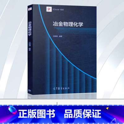 [正版]新书 冶金物理化学 东北大学 沈峰满 高等教育出版社 教程参考辅导学习书籍 B011