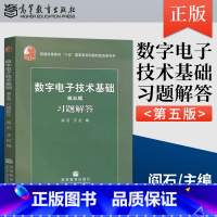 [正版] 数字电子技术基础 第五版 习题解答 阎石 高等教育出版社 数字电子技术基础(第5版)习题解答.阎石 辅导简