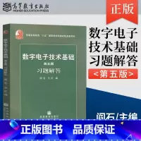 [正版] 数字电子技术基础 第五版 习题解答 阎石 高等教育出版社 数字电子技术基础(第5版)习题解答.阎石 辅导简