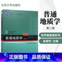 [正版]直供 普通地质学 第2版第二版 吴泰然 何国琦 北京大学出版社 9787301182949