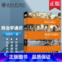 [正版]PC政治学通识 包刚升 政治学基本知识普及 政治学逻辑思维 政治和公共事务 人文社科 北京大学出版社 9787