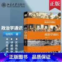 [正版]PC政治学通识 包刚升 政治学基本知识普及 政治学逻辑思维 政治和公共事务 人文社科 北京大学出版社 9787
