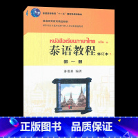 [正版]出版社直供泰语教程(修订本)第一册 潘德鼎 9787301188248 北京大学出版社
