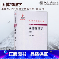 [正版]出版社直供固体物理学 重排本 黄昆 北京大学出版社 物理学经典著作 物体物理学黄昆 中外物理学精品书系