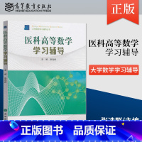 [正版]直供医科高等数学学习辅导 张选群 编 大学数学学习辅导丛书 口腔医学教学参考用书 卫生管理学 医科高等数学配套