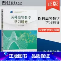 [正版]直供医科高等数学学习辅导 张选群 编 大学数学学习辅导丛书 口腔医学教学参考用书 卫生管理学 医科高等数学配套