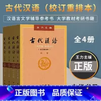 [正版] 古代汉语 王力 全四册(1-4册校订重排本)中华书局全4册 繁体字版古代汉语第一第二第三第四册 王力古代