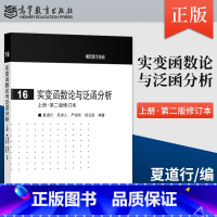 [正版] 实变函数论与泛函分析 上册·第二版修订本 夏道行 高等教育出版社 实变函数泛函分析教程