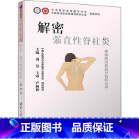 [正版]出版社直供解密 强直性脊柱炎 脊椎炎防治问题解答大众读物 疾病认识诊断治疗预防康复书 刘慧