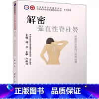 [正版]出版社直供解密 强直性脊柱炎 脊椎炎防治问题解答大众读物 疾病认识诊断治疗预防康复书 刘慧
