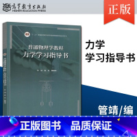 [出版社直供]普通物理学教程 力学 学习指导书 管靖 张英 杨晓荣 9787040608878 高等教育出版社 [正版]