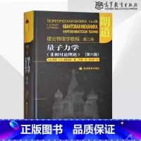 [正版] 朗道理论物理学教程第三卷 量子力学 朗道 非相对论理论 第六版 高等教育出版社 一部享誉世界的理论物理学