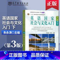 [正版]直供 北外 英语国家社会与文化入门 第3版 朱永涛 王立礼 下册 高等教育出版社 朱永涛英语国家社会与文化入门