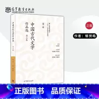 [正版]中国古代文学作品选(第二版)(第三卷)郁贤皓 高等教育出版社 中国古代文学作品选郁贤皓