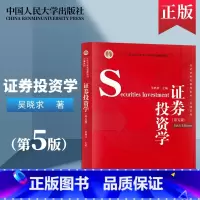 [正版] 证券投资学吴晓求 第5版第五版中国人民大学出版社431金融学综合考研参考书 搭货币金融学货币银行学97873