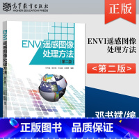 [正版] ENVI遥感图像处理方法第二版 ENVI软件用户的学习指南 邓书斌 陈秋锦 高等教育出版社