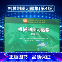 [正版] 机械制图习题集 第四版第4版 清华大学工程图学及计算机辅助设计 许纪旻 高等教育出版社 机械制图基础 大