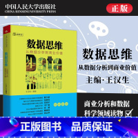 [正版]PQ数据思维 王汉生 从数据分析到商业价值商业分析入门书籍 数据分析教程 商业分析和数据科学领域读物 数据思维