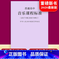 30册 高中课标+解读 [正版]当天发货新版普通高中音乐课程标准 修订版2017年版2020修订 制定 人民教育出版