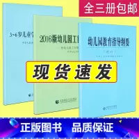 [正版]全三册 幼儿园教育指导纲要 3-6岁儿童学习与发展指南 幼儿园工作规程教师资格考试用书3~6岁儿童发展指南儿童