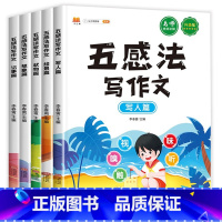 五感法写作文[3-6年级全五册] 小学通用 [正版]五感法同步作文二年级看图写话人教版小学生作文素材语文专项训练