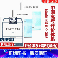 [正版]中国高考评价体系说明(套函)考试中心编写人民教育出版社高考报告年鉴考试内容改革和命题的测评体系核心功能考查内容
