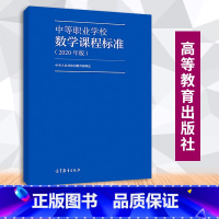 [正版]中等职业学校数学课程标准2020年版 中华人民共和国制定 9787040538892中等职业学校数学教学参考书