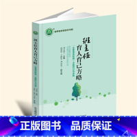 16开黑白 [正版]新书班主任育人育己方略——“永要德育联盟”主题研讨与实践 YZC