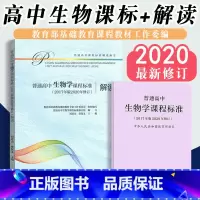 [正版]当天发货普通高中生物学课程标准 普通高中生物学课程标准解读 2017年版 共两册 人民教育出版社 高等教育出