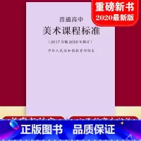 [正版]当天发货新版普通高中美术课程标准 修订版 2017年版 中华人民共和国制定人民教育出版社 2020适用 量大