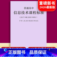 [正版]当天发货普通高息技术课程标准 修订版 2017年版 2020修订中华人民共和国 制定人民教育出版社 量大批发