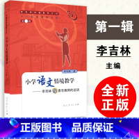 中国特级教师文库(第五辑):小学语文单元整体教学理论与实务 [正版]小学语文情境教学 李吉林与青年教师的谈话 李