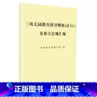 [正版]幼儿园教育指导纲要 试行 及相关法规汇编 幸福新童年编写组 首都师范大学出版社