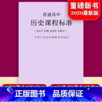 [正版]当天发货新版普通高中历史课程标准 修订版 2017年版2020修订 制定 人民教育出版社 高中历史课标