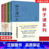 [正版]全新种子课书4册套装 俞正强 种子课3.0对话深度学习+种子课 一个数学教师的思与行+2.0如何教对数学课+低