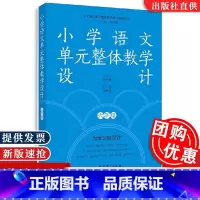 [六年级]小学语文单元整体教学设计 [正版]小学语文单元整体教学设计指导丛书 小学语文单元整体教学设计六年级 李怀源 主