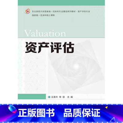资产评估 王景升 常丽 [正版]资产评估 王景升 常丽 东北财经大学出版社