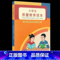 小学生质量教育读本 [正版]小学生质量教育读本 质量的内涵 学习质量管理的方法 树立崇高质量的理念 人民教育出版社