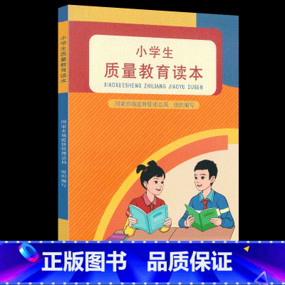 小学生质量教育读本 [正版]小学生质量教育读本 质量的内涵 学习质量管理的方法 树立崇高质量的理念 人民教育出版社