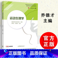 运动生理学 乔德才 [正版] 运动生理学 乔德才 郝选明 9787040522426