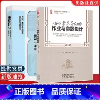 [正版]2本套 王月芬 著 重构作业课程视域下的单元作业 核心素养导向的作业与命题设计 教师教育类 作业设计用